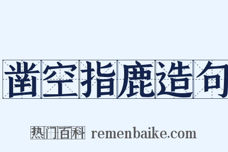 凿空指鹿造句是什么意思的图片